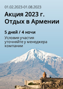 Акция 2023 года. Отдых в Армении