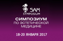 XVI Международный симпозиум по эстетической медицине г. Москва