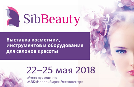 Выставка SibBeauty 2018