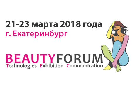 Выставка «Beauty Forum» (г. Екатеринбург)